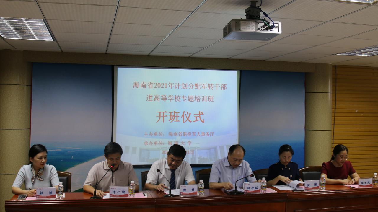 海南大学2021年计划分配军队转业干部进高等学校专项培训班顺利开班